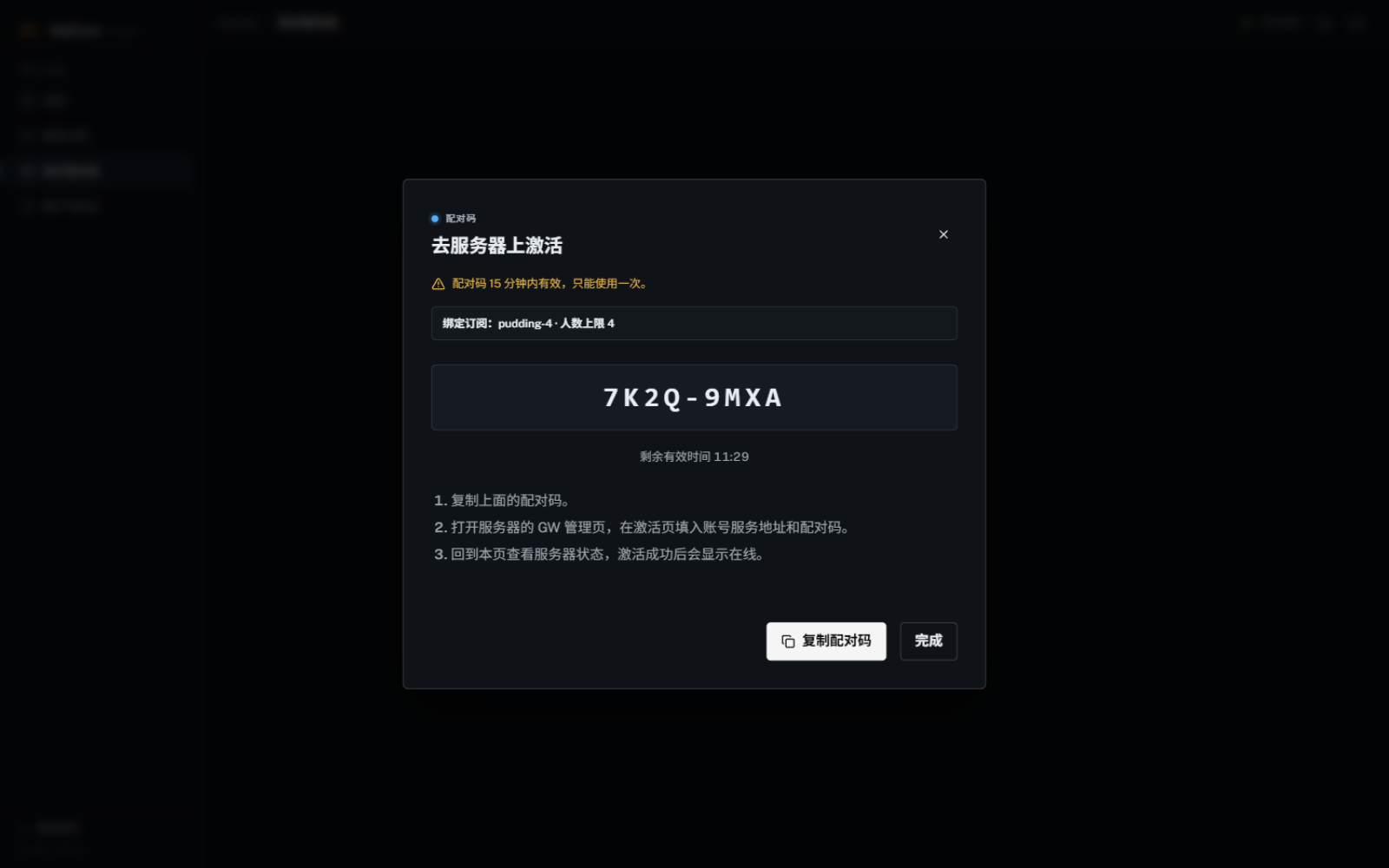 配对码弹窗，显示只能使用一次且 15 分钟内有效的提示