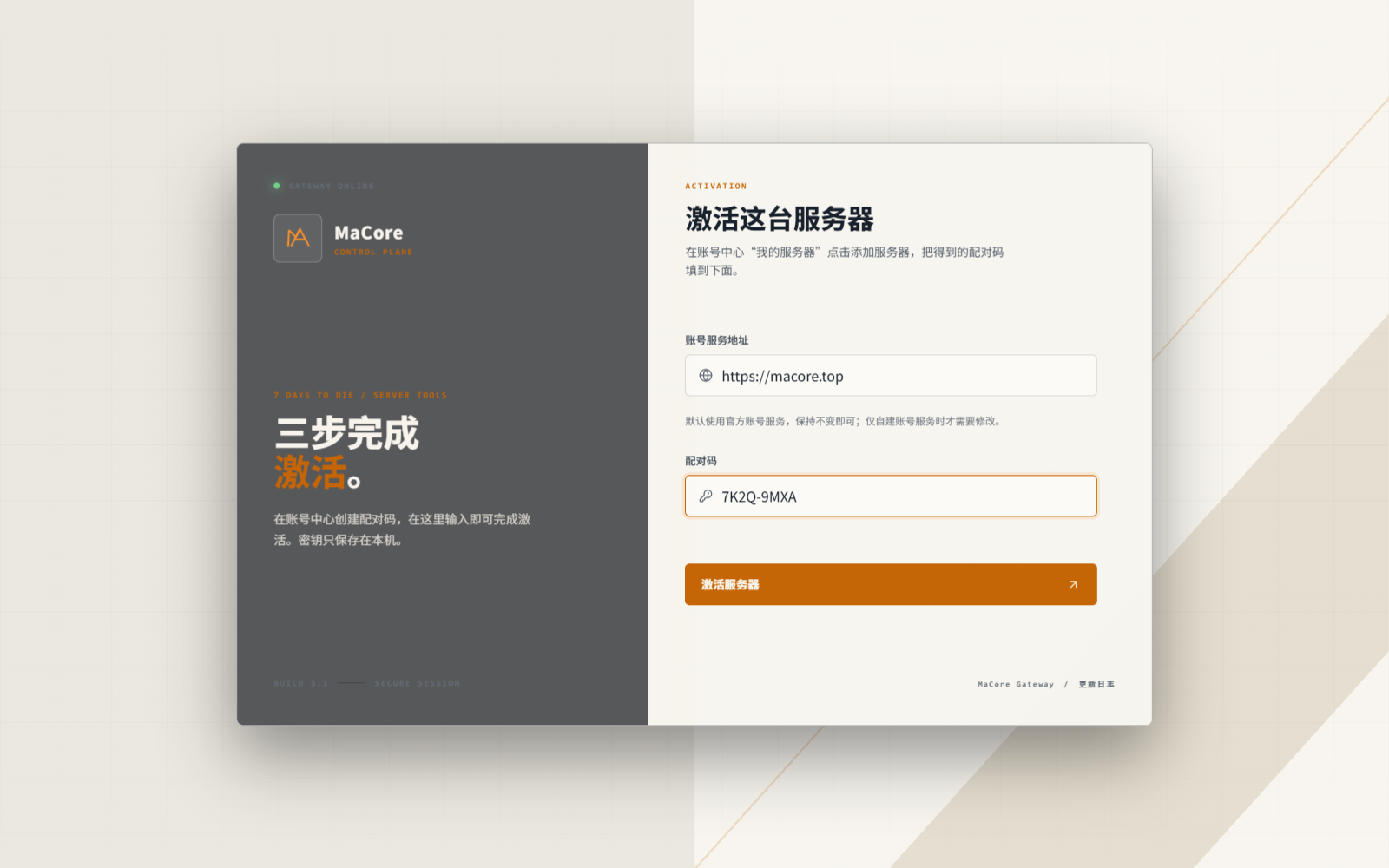 MaCore 网关激活页面，展示账号服务地址和配对码输入框